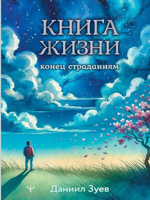 cover image of Книга жизни